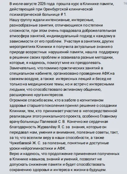 ❤ Спасибо за тёплые слова, адресованные специалистам Клиники памяти, организованной на ...