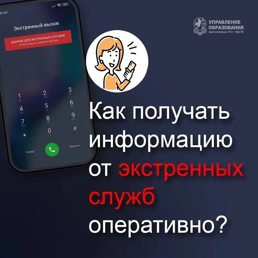 🙋‍♂️Как получать информацию от экстренных служб оперативно?

📲 Вы можете своевременно получать уве