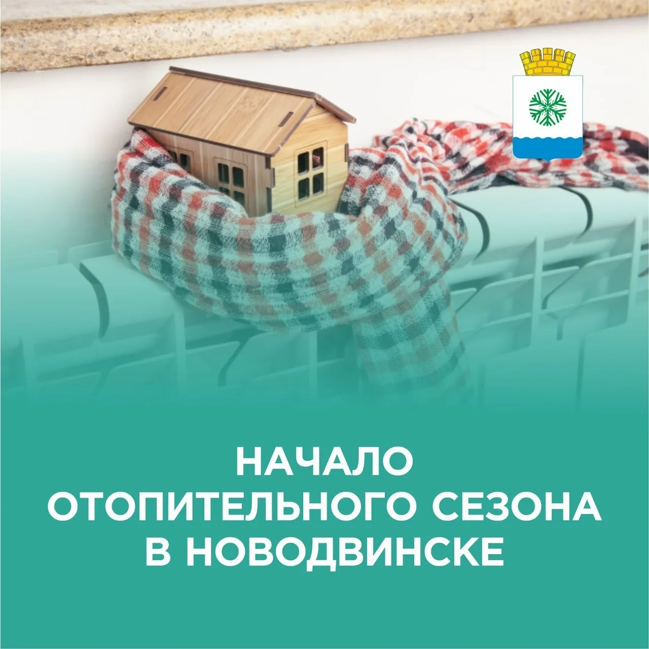 🔥 Отопительный сезон-2026/2027 в Новодвинске стартует 11 сентября! Сегодня глава город...