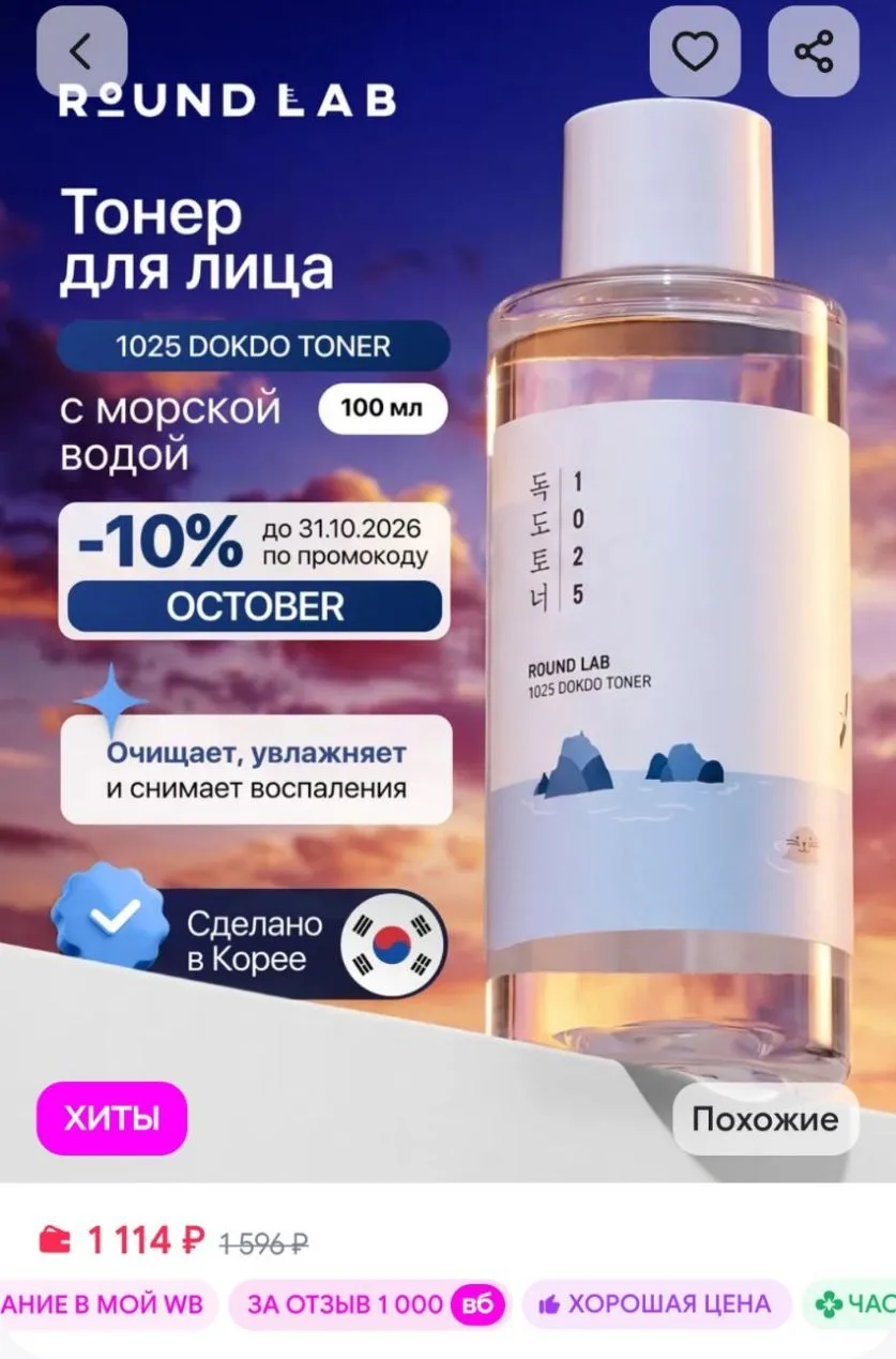 Тонер с морской водой round lab