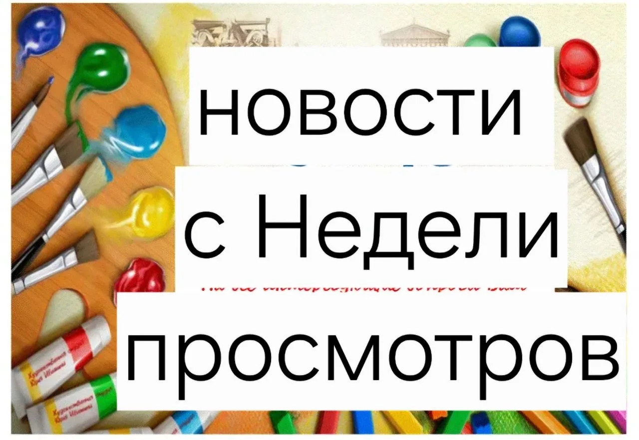 👍Неделя просмотров завершена, подводим итоги,  выставляются оценки в Журнал.