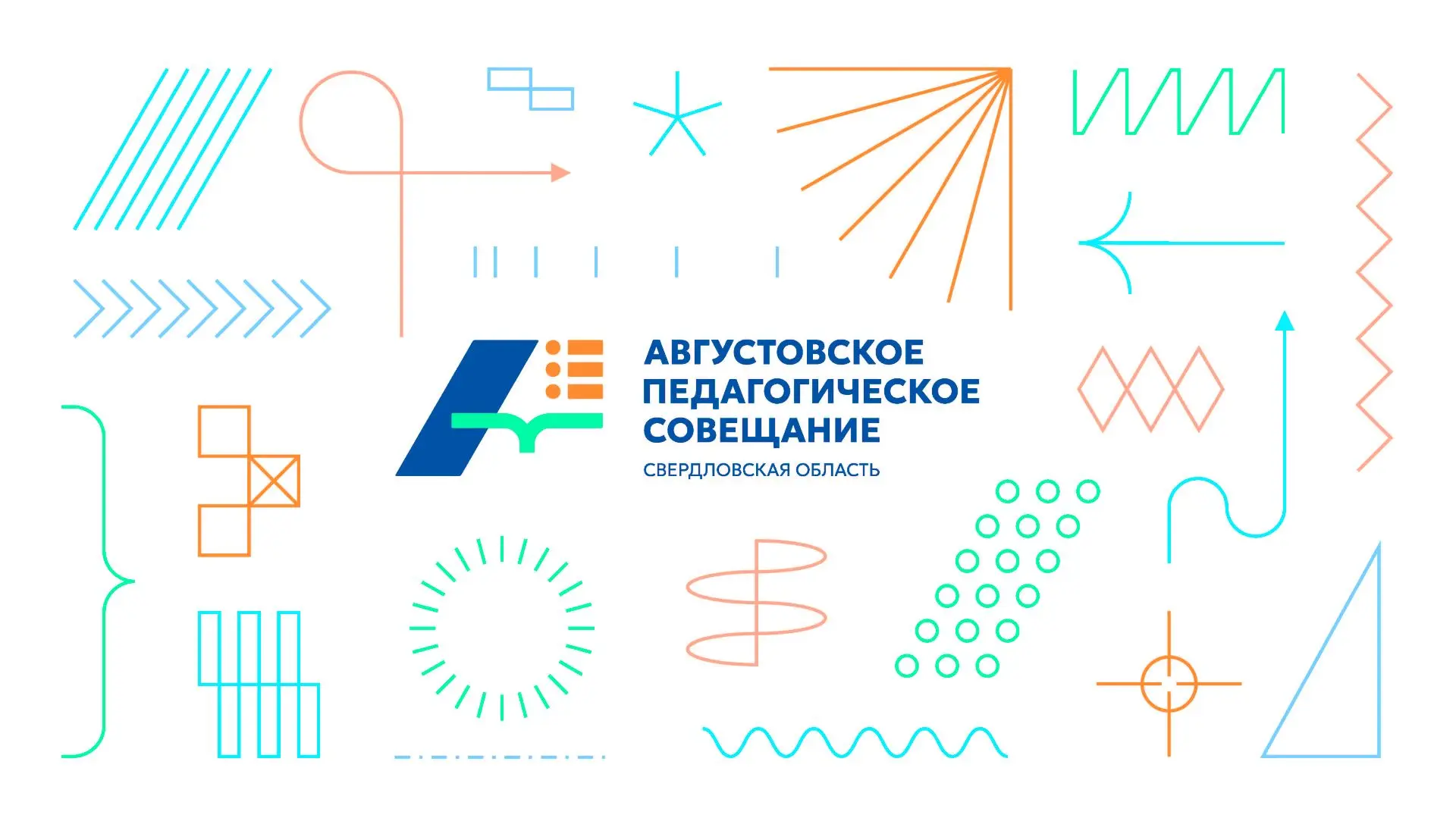 Педагоги смогут принять онлайн-участие в Августовском педагогическом совещании