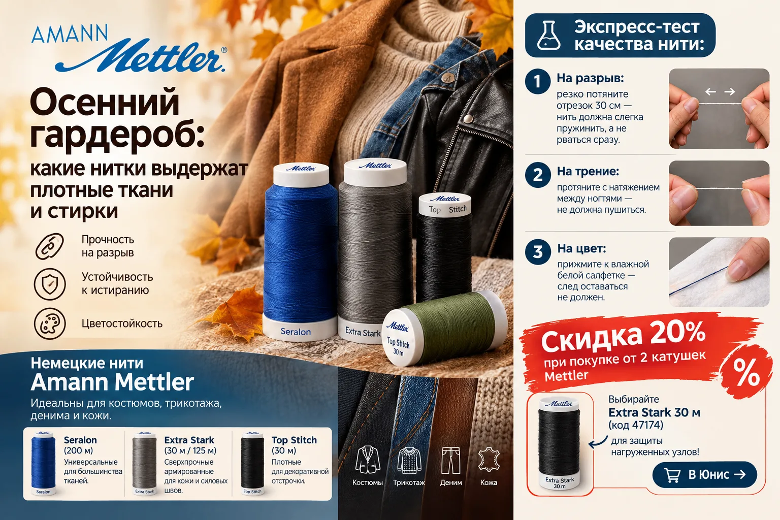 🍁 Осенний гардероб: какие нитки выдержат плотные ткани и стирки