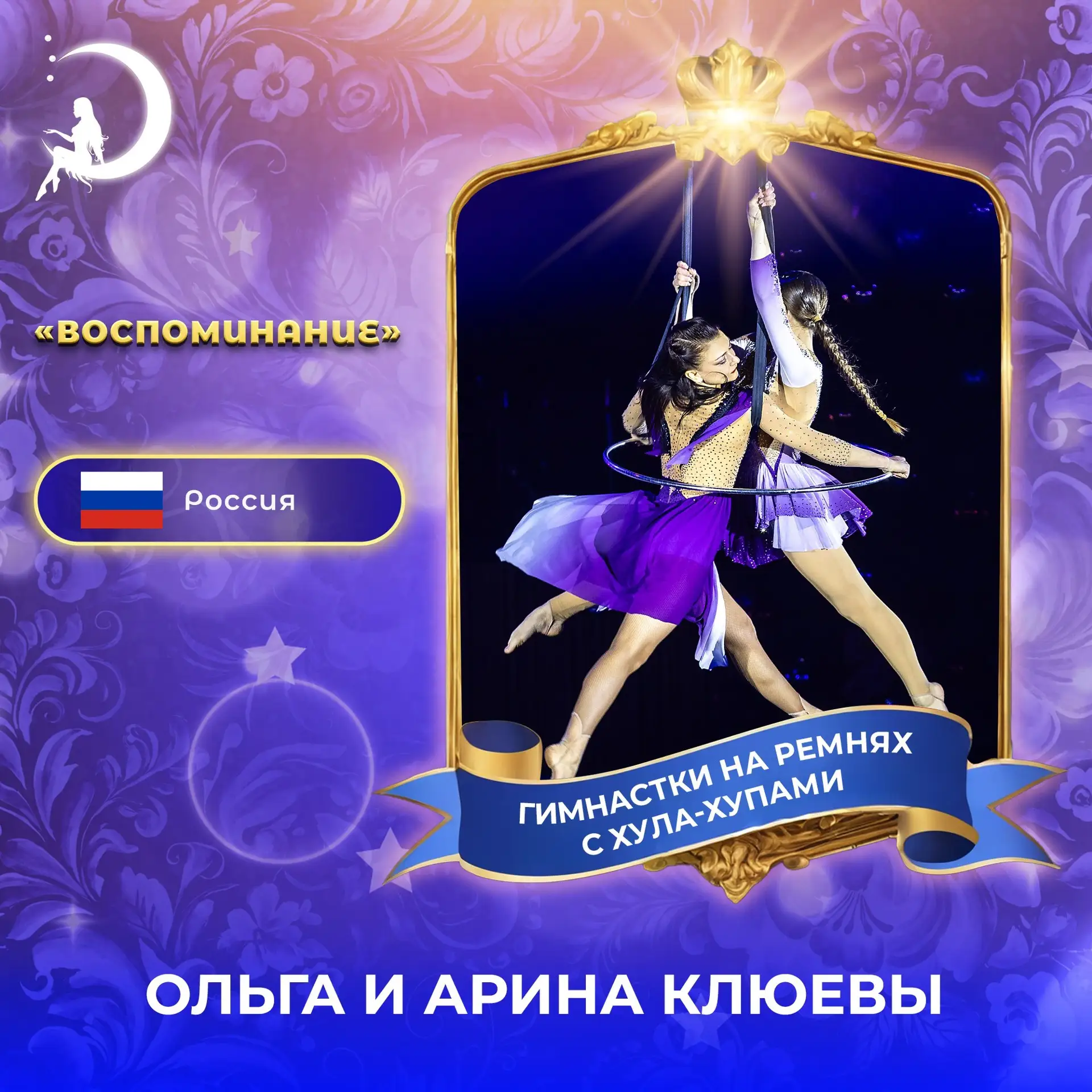 Когда под одним куполом встречаются сила, красота, грация и характер — начинается Между...