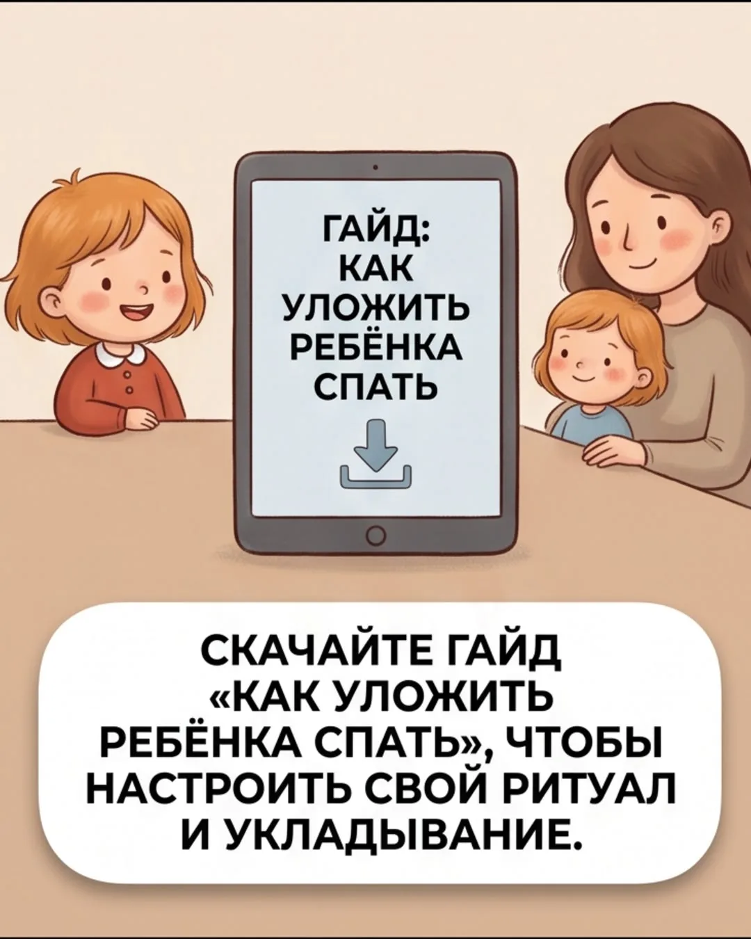 Пора спать — но вместо сна ребёнок начинает бегать, прыгать и просить ещё одну сказку?

Многие родит