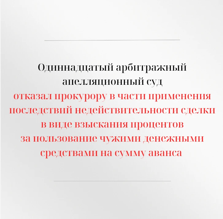 Одиннадцатый арбитражный апелляционный суд рассмотрел апелляционную жалобу заместителя ...