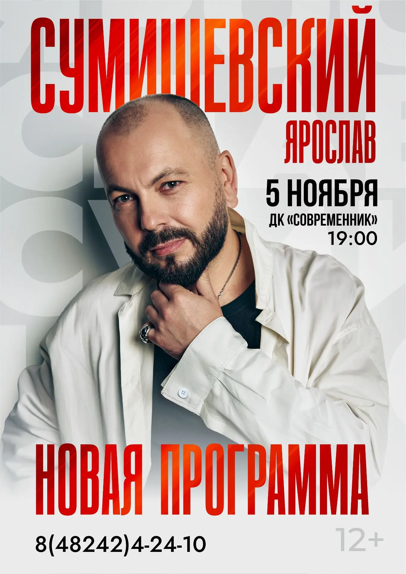 ЯРОСЛАВ СУМИШЕВСКИЙ