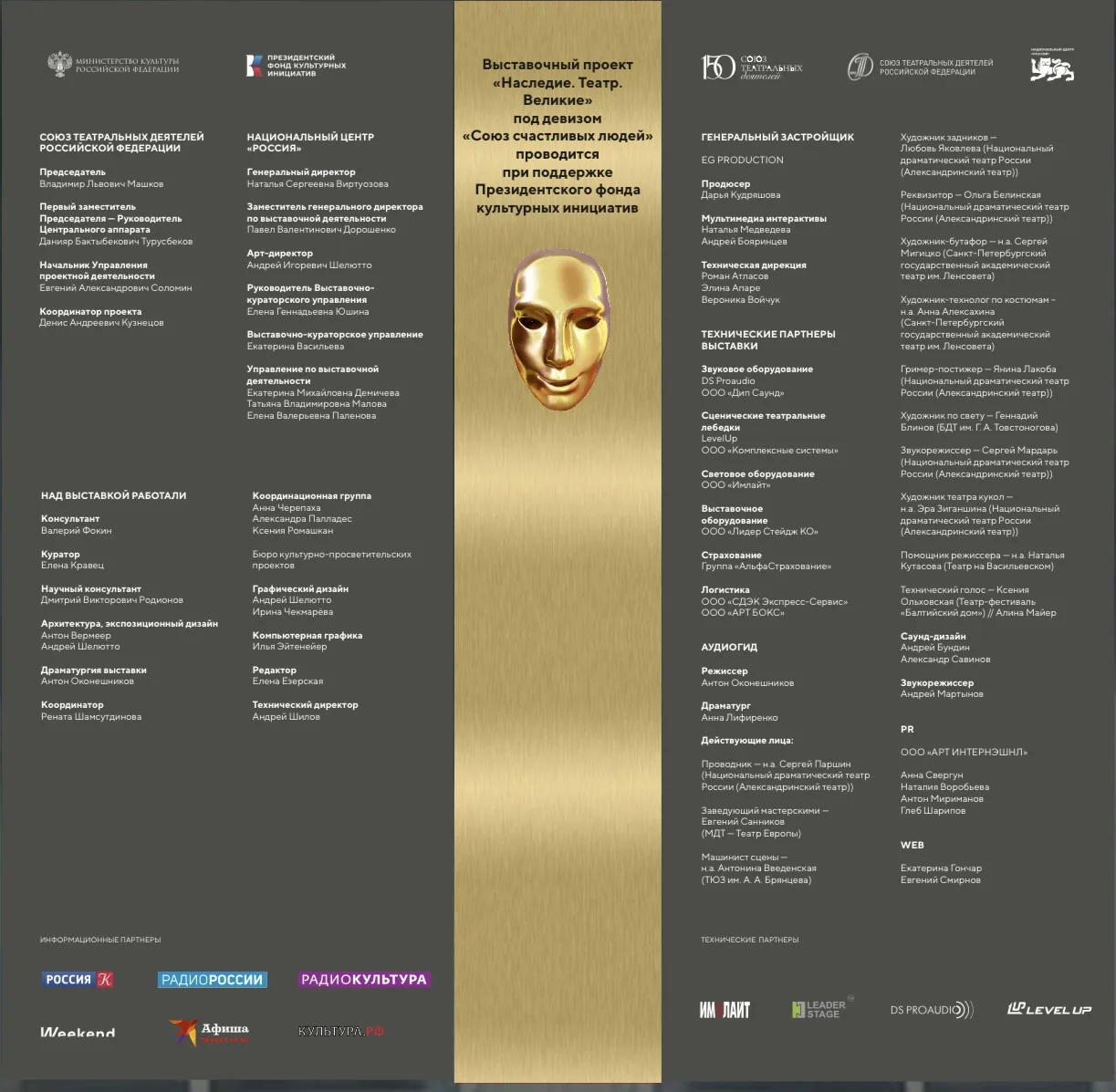 🎭 LevelUp — технический партнёр выставки «Наследие. Театр. Великие»
