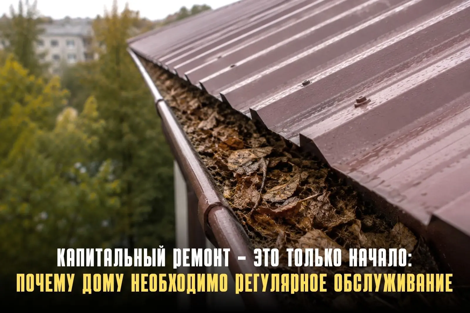 Есть распространённое заблуждение: если капремонт завершён, дом можно надолго оставить ...