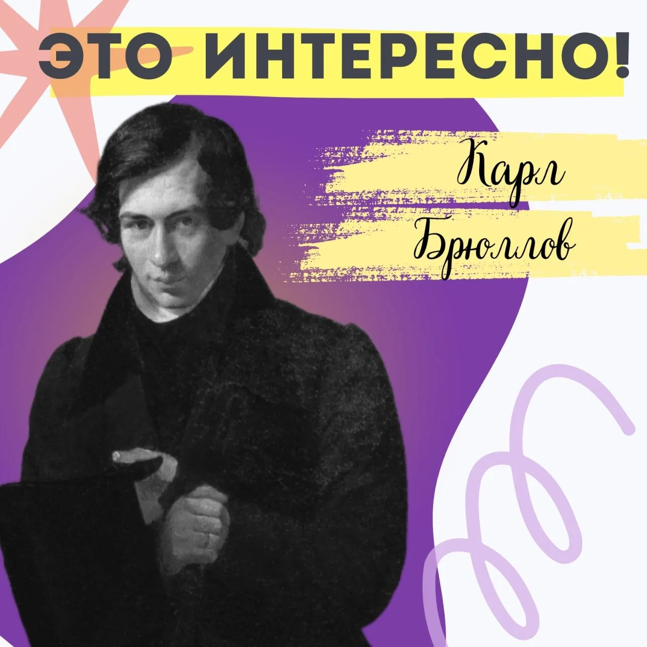 Карл Брюллов: художник, покоривший Европу🎨