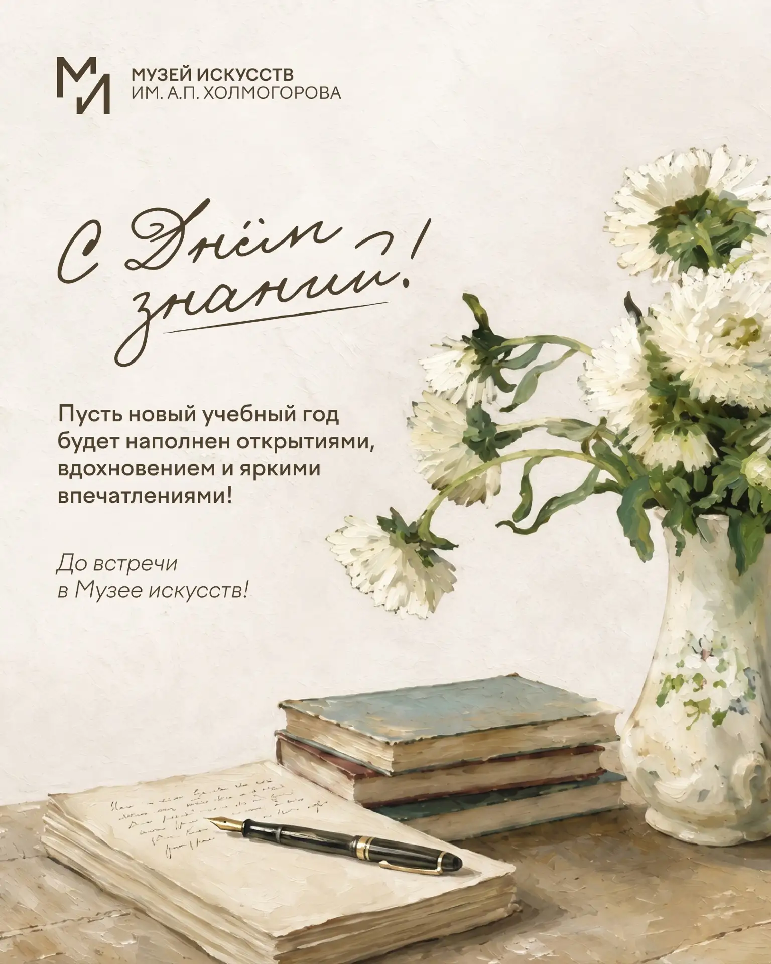 Музей изобразительных искусств поздравляет вас с Днём знаний🎓
