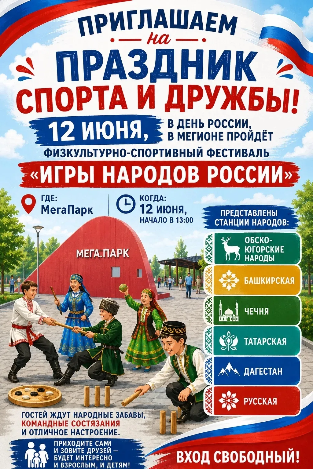 Приглашаем на праздник спорта и дружбы!

12 июня, в День России, в Мегионе пройдёт физкультурно-спор