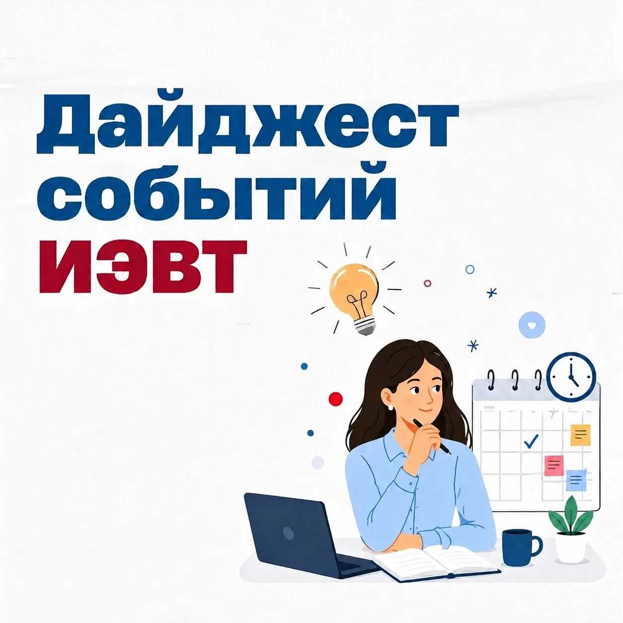 Дайджест на эту неделю от нашего института!