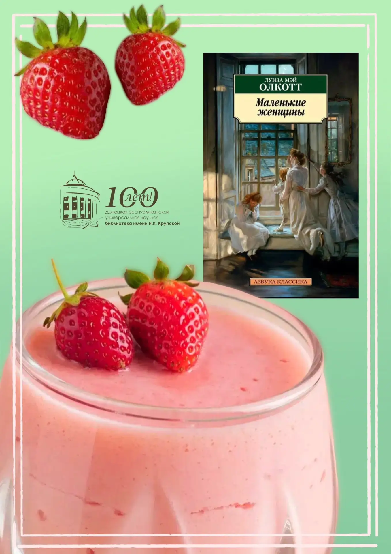 🍓 В рамках рубрики #библиотекарь_на_кухне предлагаем вам новый литературный рецепт — по-летнему све