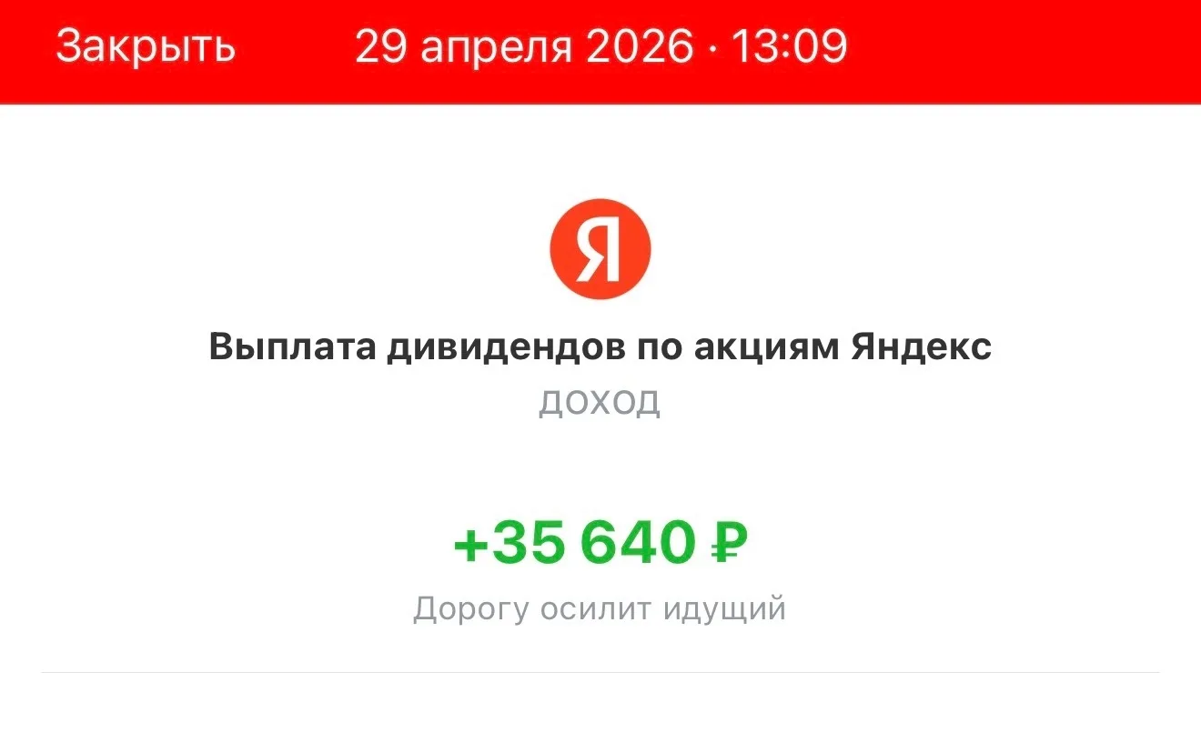 Пришли дивиденды от Яндекса - 35 640 руб.  ------------------- На фоне снижения рынка, выплаты подни