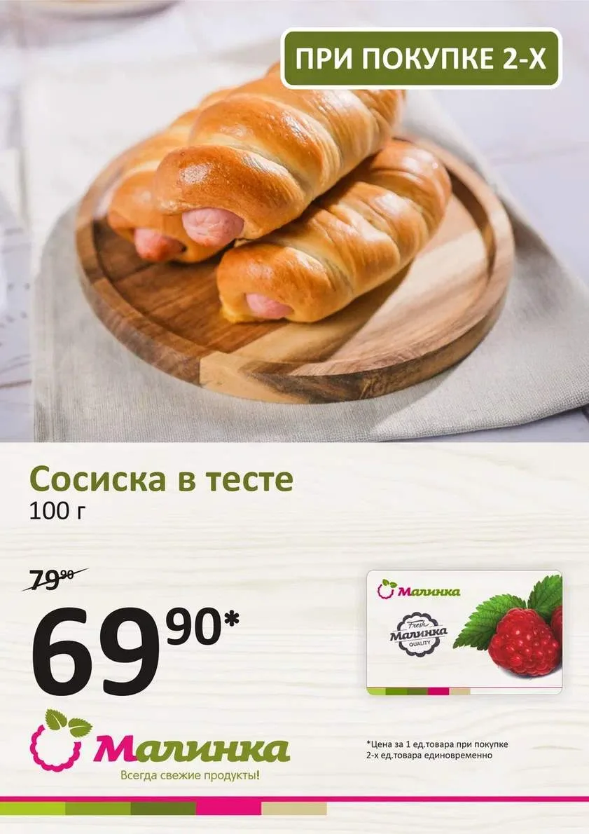 🌭 Двойное удовольствие в «Малинке»! 🌭

Когда одна сосиска в тесте — это слишком мало, а две — в са