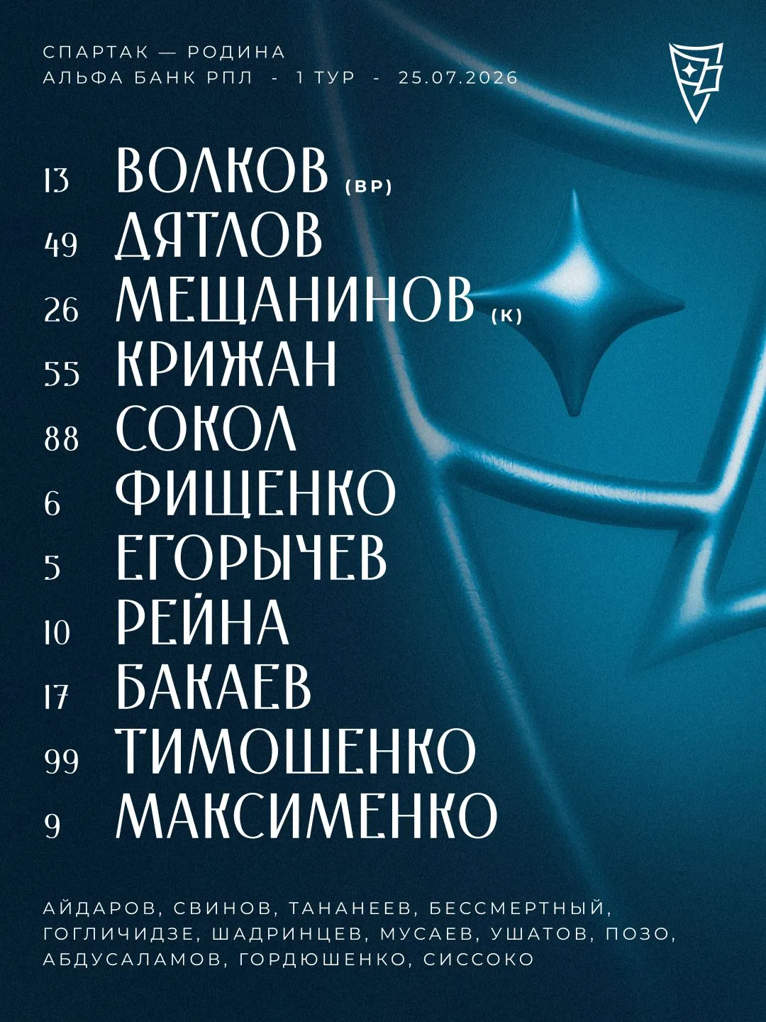 В старте на первую игру в РПЛ выйдут эти терминаторы 💪