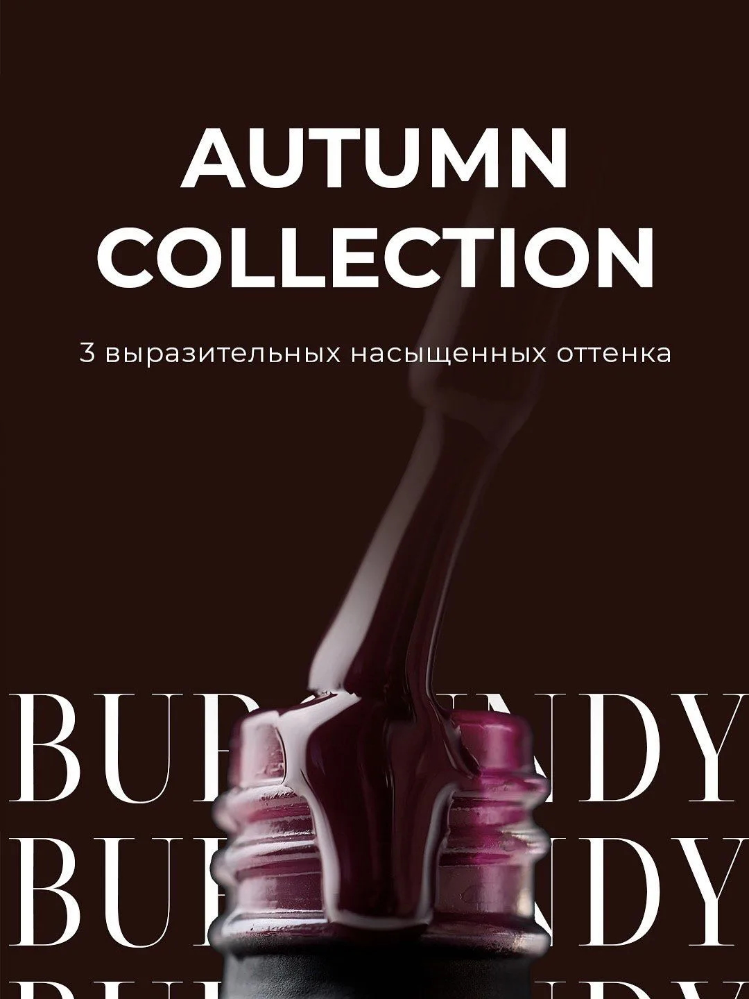 Три оттенка, которые становятся акцентом осени–коллекция гель лаков BURGUNDY🤎