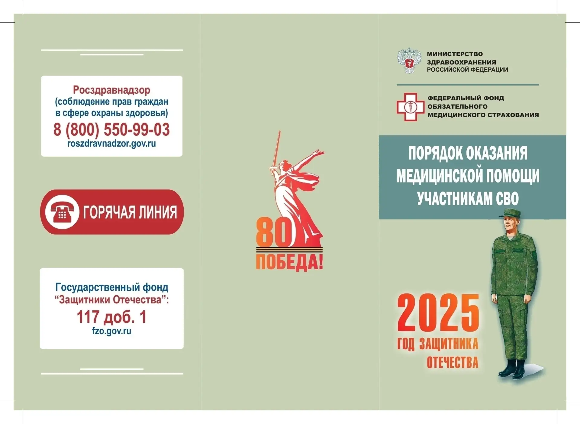 Информирование о порядке оказания медицинской помощи участникам СВО.