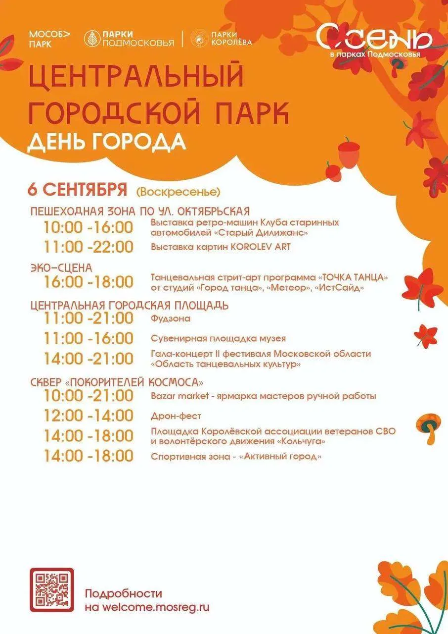 🚀 Королёв-88: отмечаем День города вместе!