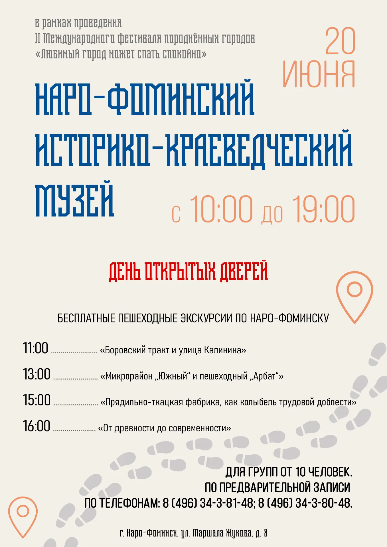 Наро-Фоминский историко-краеведческий музей приглашает