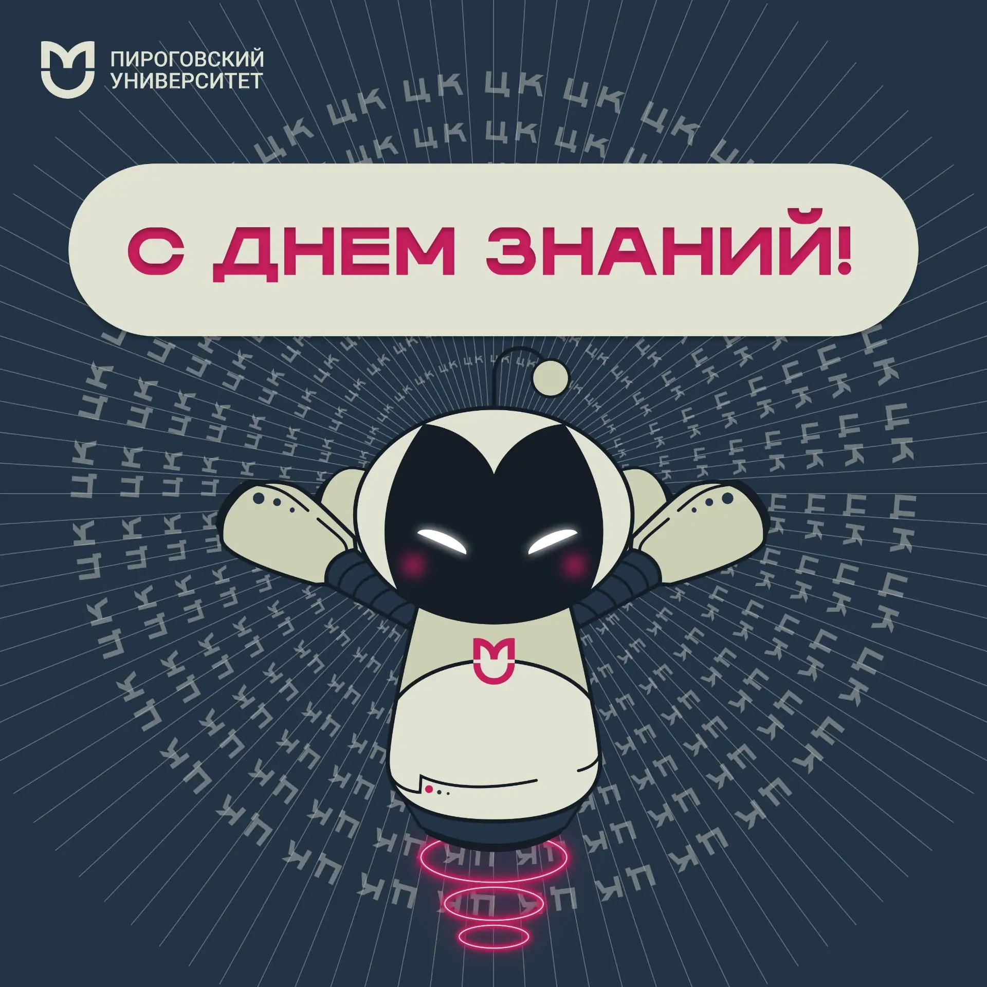 ❤Коллектив Цифровой кафедры Пироговского Университета поздравляет с Днем знаний!