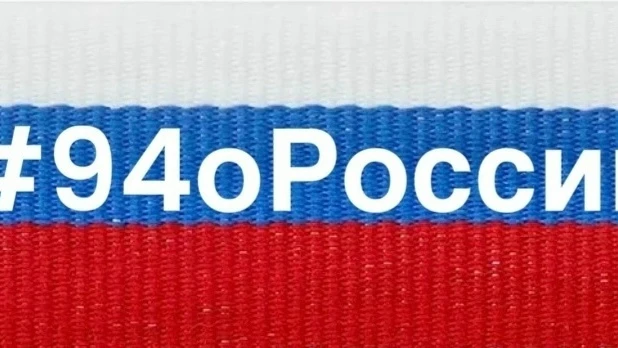 Акция «Читаем вместе: строки о России»
#94оРоссии
#ТвойХод  #РодинойГоржусь