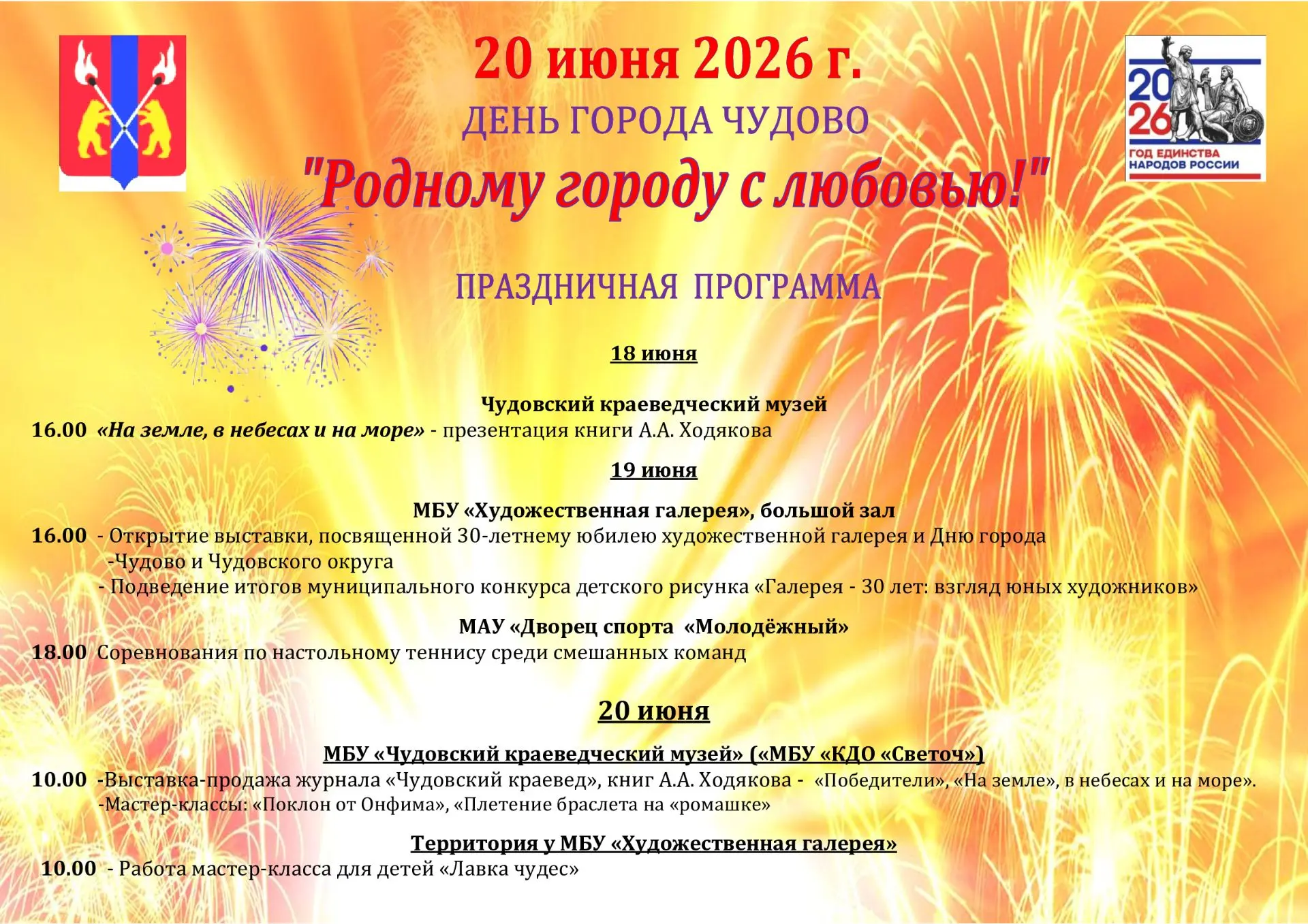 🎉 Уважаемые жители и гости города Чудово! Приглашаем вас на праздничные мероприятия, п...