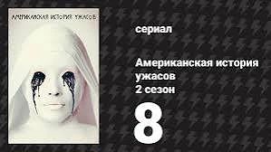 Американская история ужасов (сериал 2011 – ...) 2 сезон (1-11 сери)