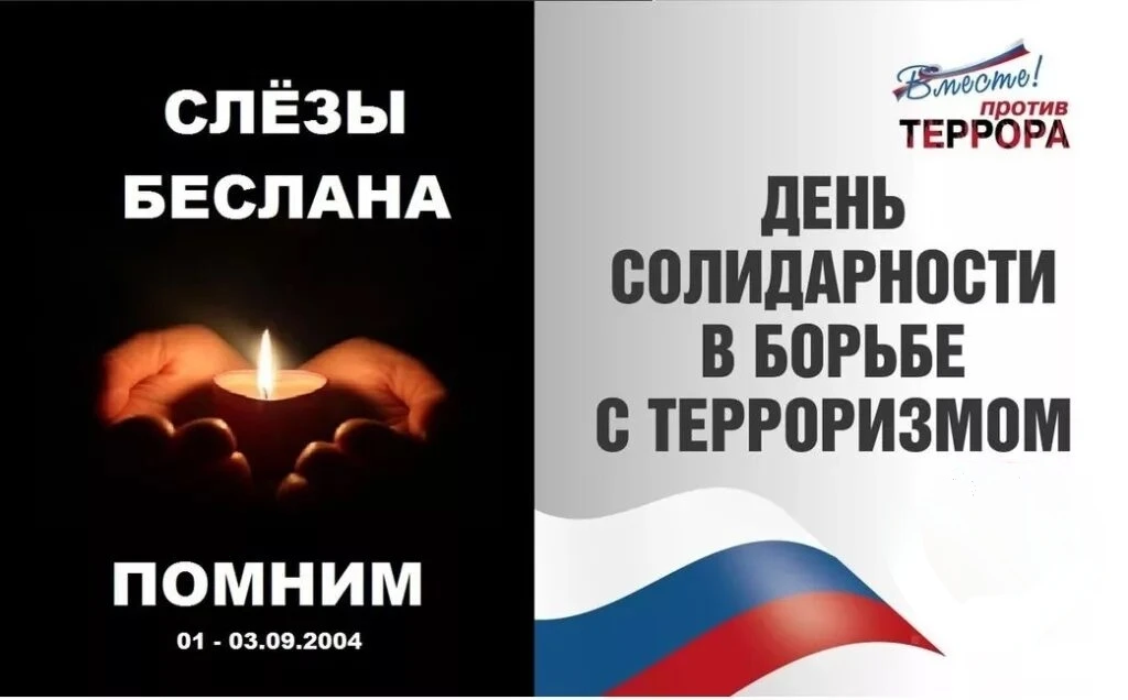 🕯 В память о детях Беслана