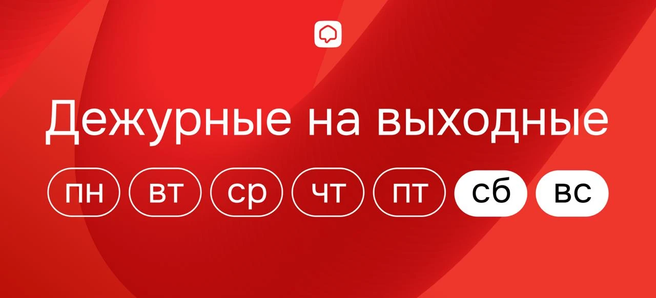 Дежурные на выходных в ПАН Партнер
