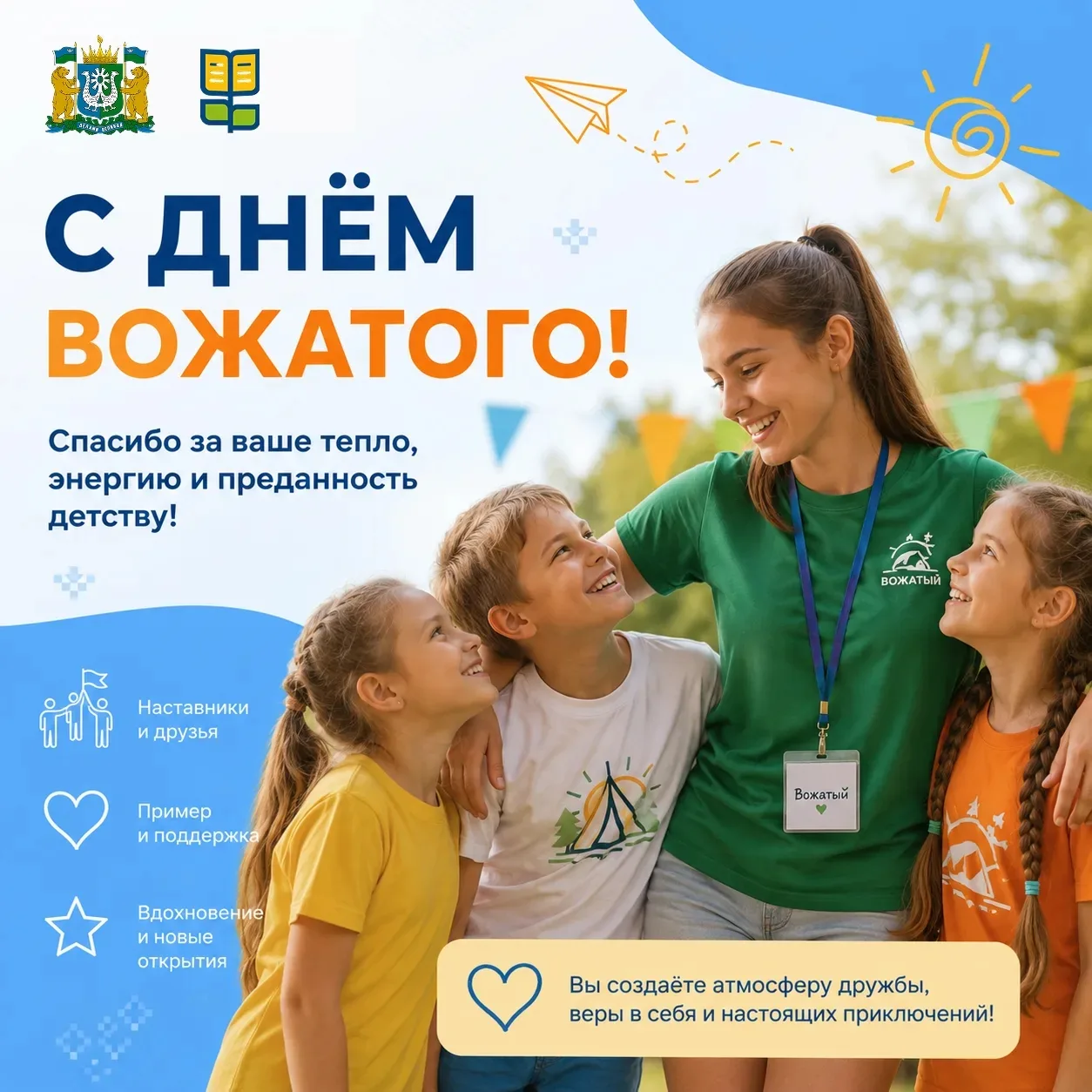 🎉 С Днём вожатого!

Сегодня мы поздравляем тех, кто делает детство ярче, а лето — по-настоящему нез