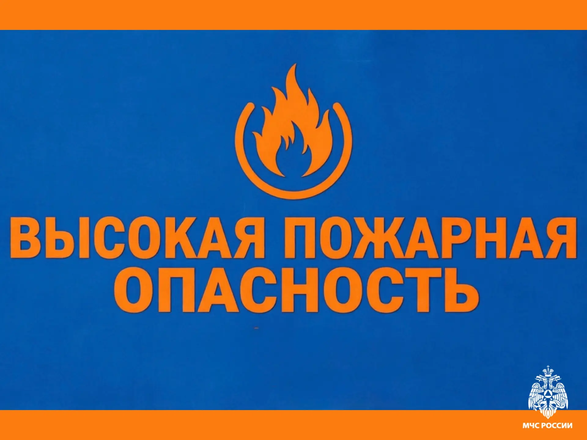 ❗️ВНИМАНИЕ! Период высокой пожарной опасности!