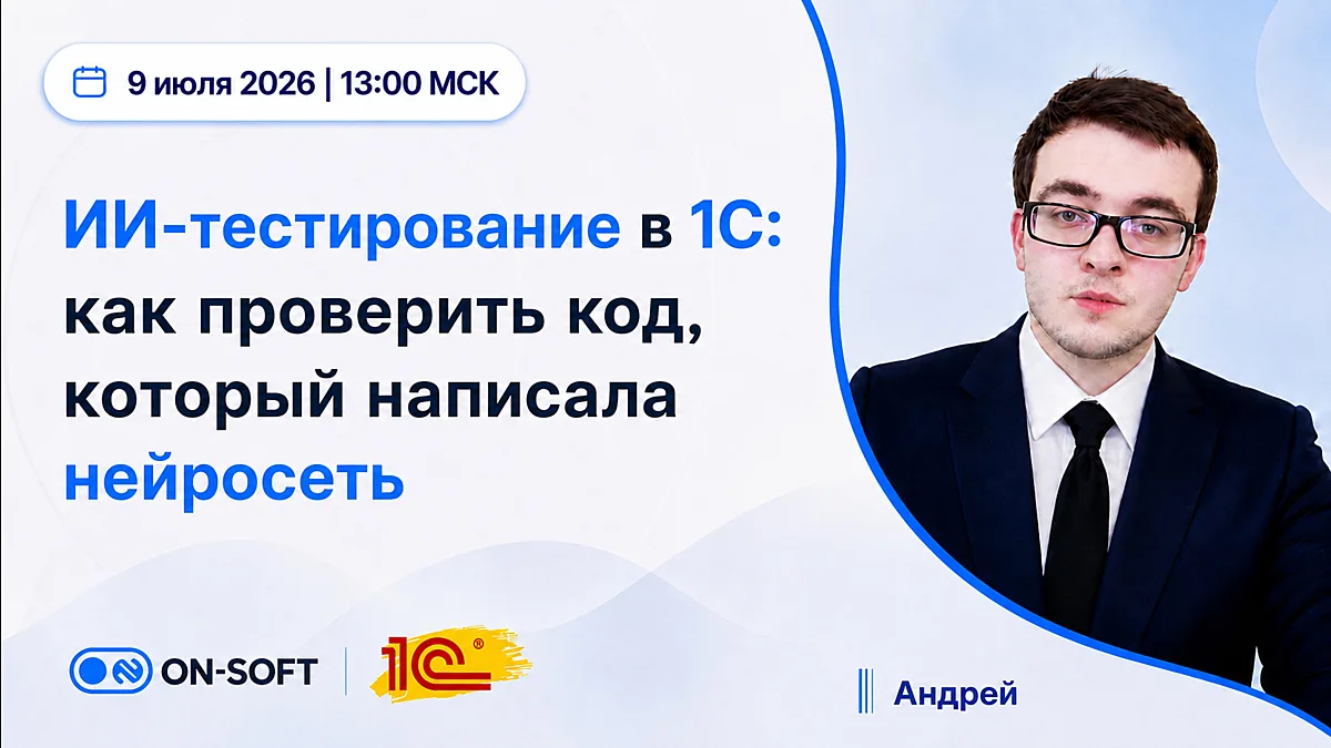 📌 Вебинар: ИИ-тестирование в 1С: как проверить код, который написала нейросеть