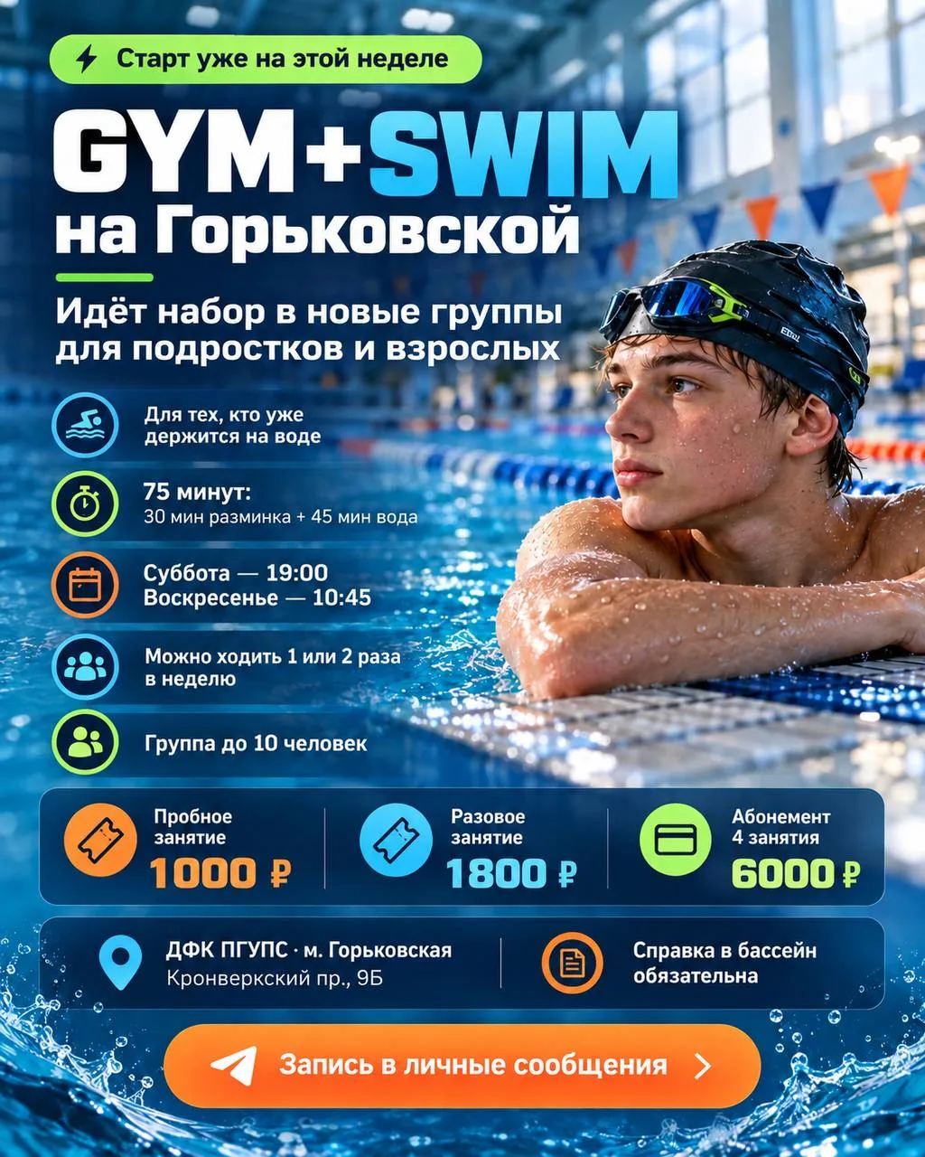 Новая локация GYM+SWIM — м. Горьковская 🏊
