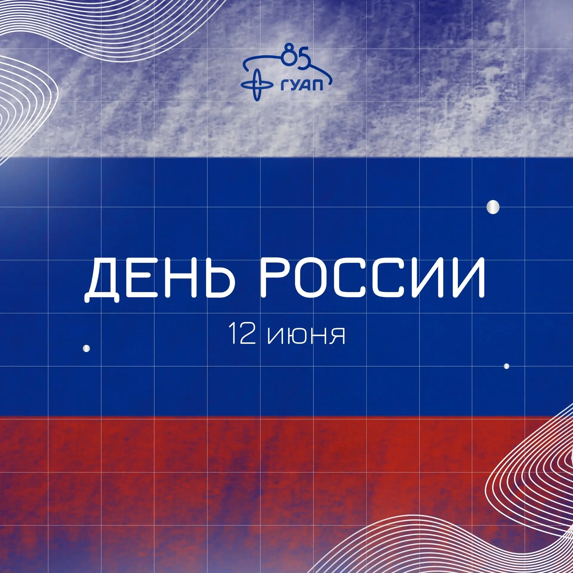 🇷🇺 С Днём России!