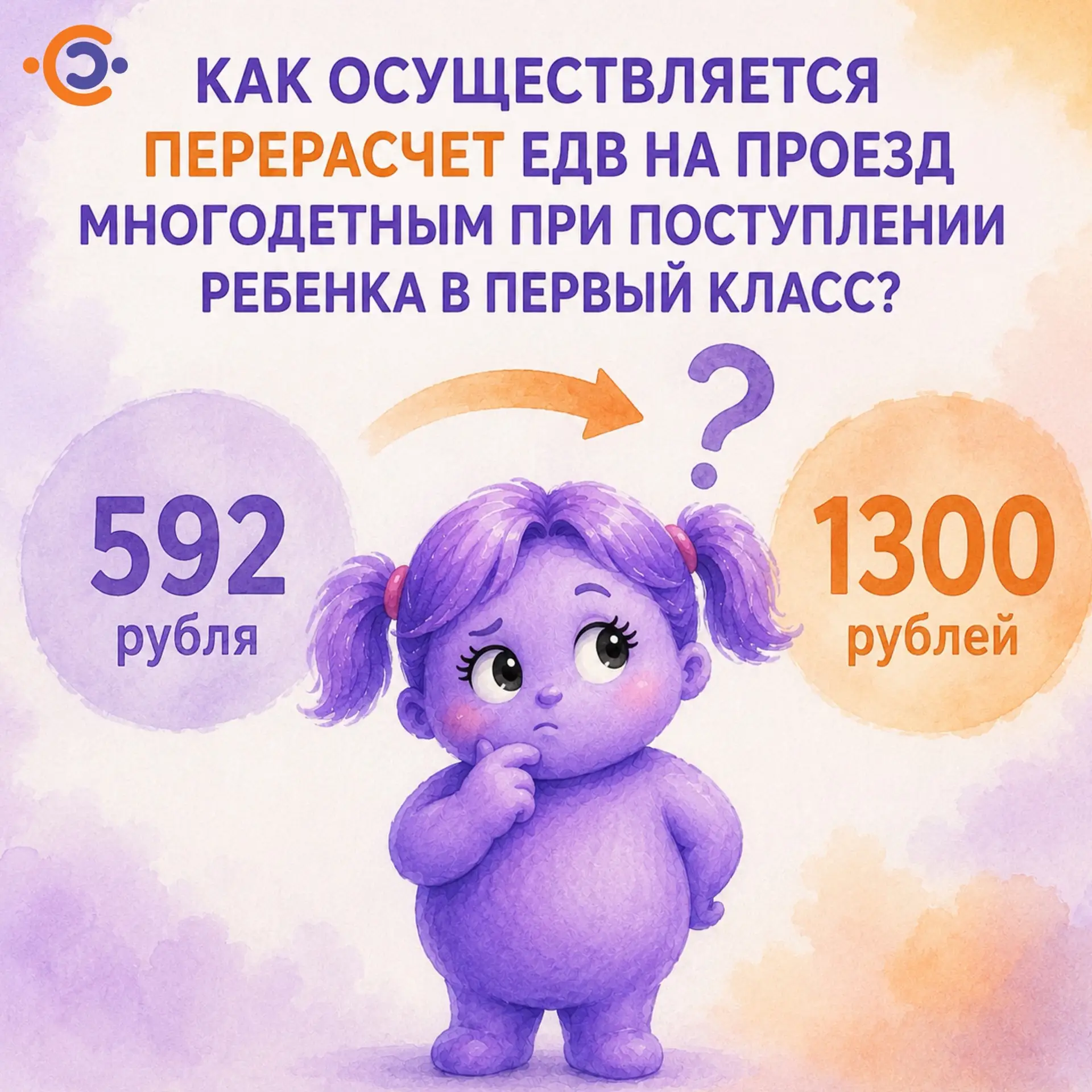 🎒 Многодетным семьям: выплата на проезд увеличивается при поступлении ребенка в школу