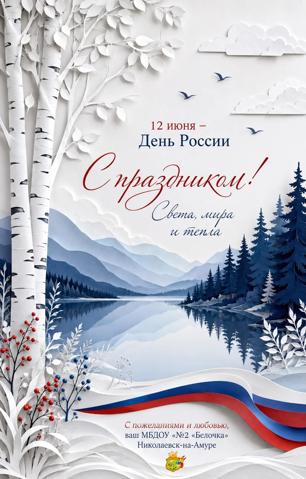 🇷🇺 С Днём России, дорогие друзья!

12 июня — день, когда мы с особой гордостью говорим о нашей Род