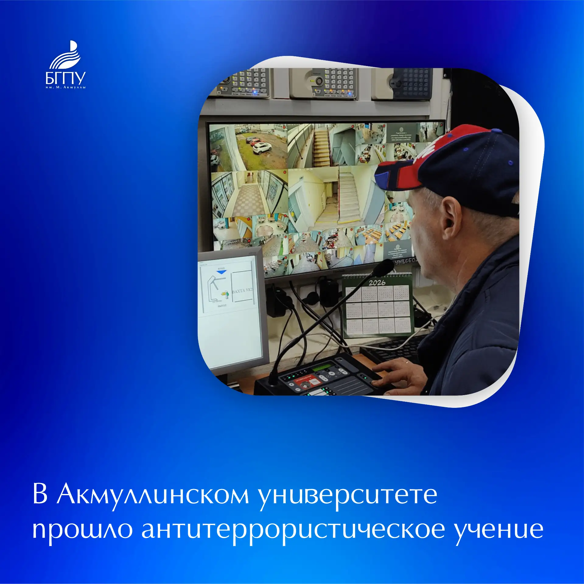 📍 18 августа в БГПУ им. М. Акмуллы прошло всероссийское учение по отработке действий п...