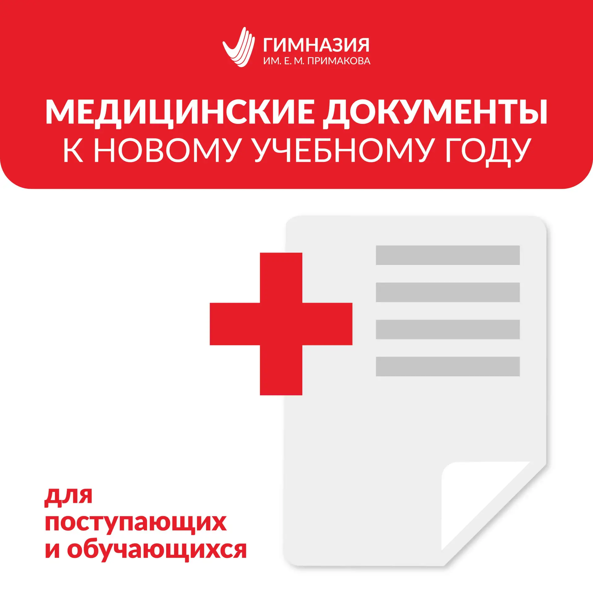 📑 Какие медицинские справки необходимы для поступления и обучения в Гимназии?