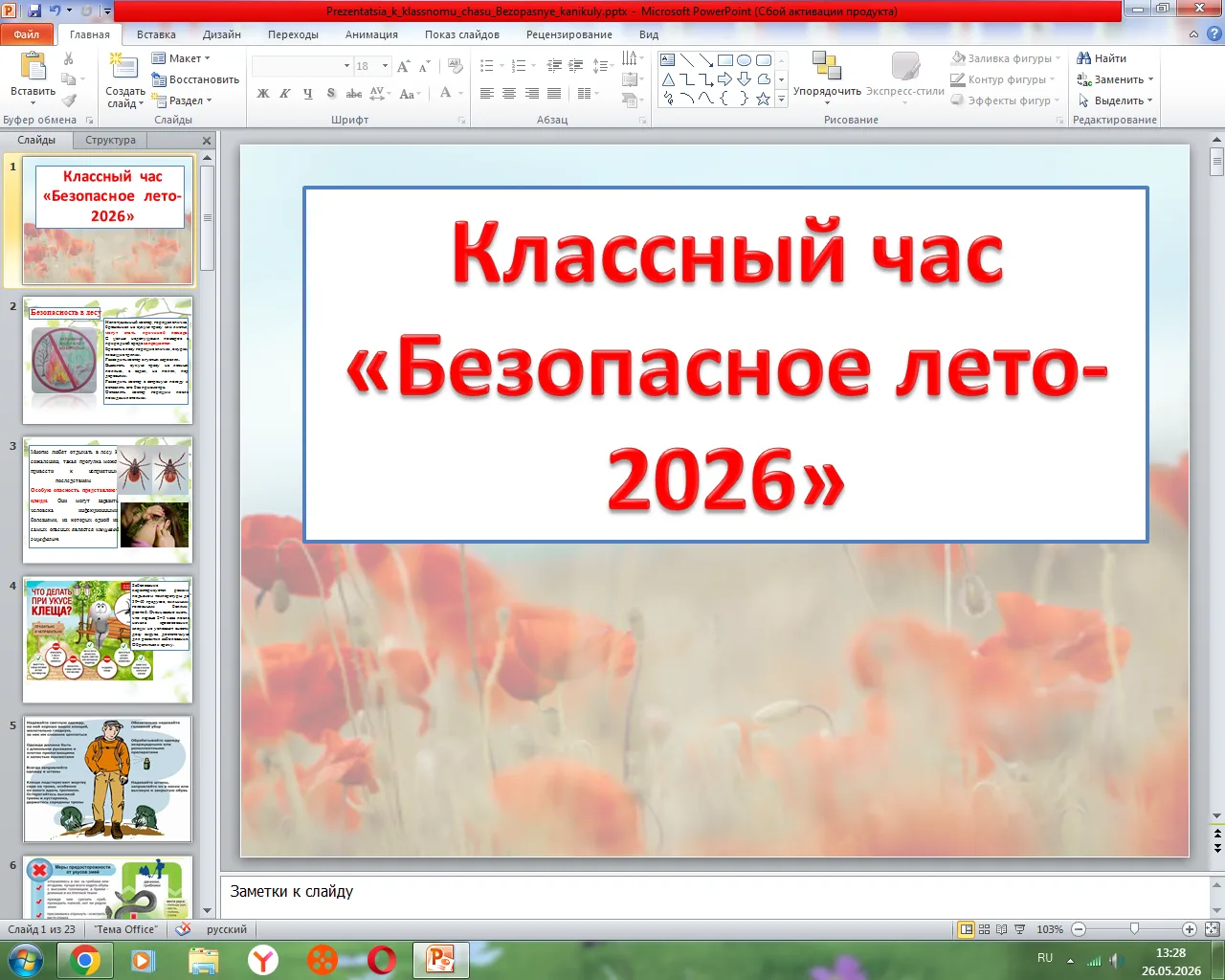 Классный час на тему «Безопасное лето-2026»