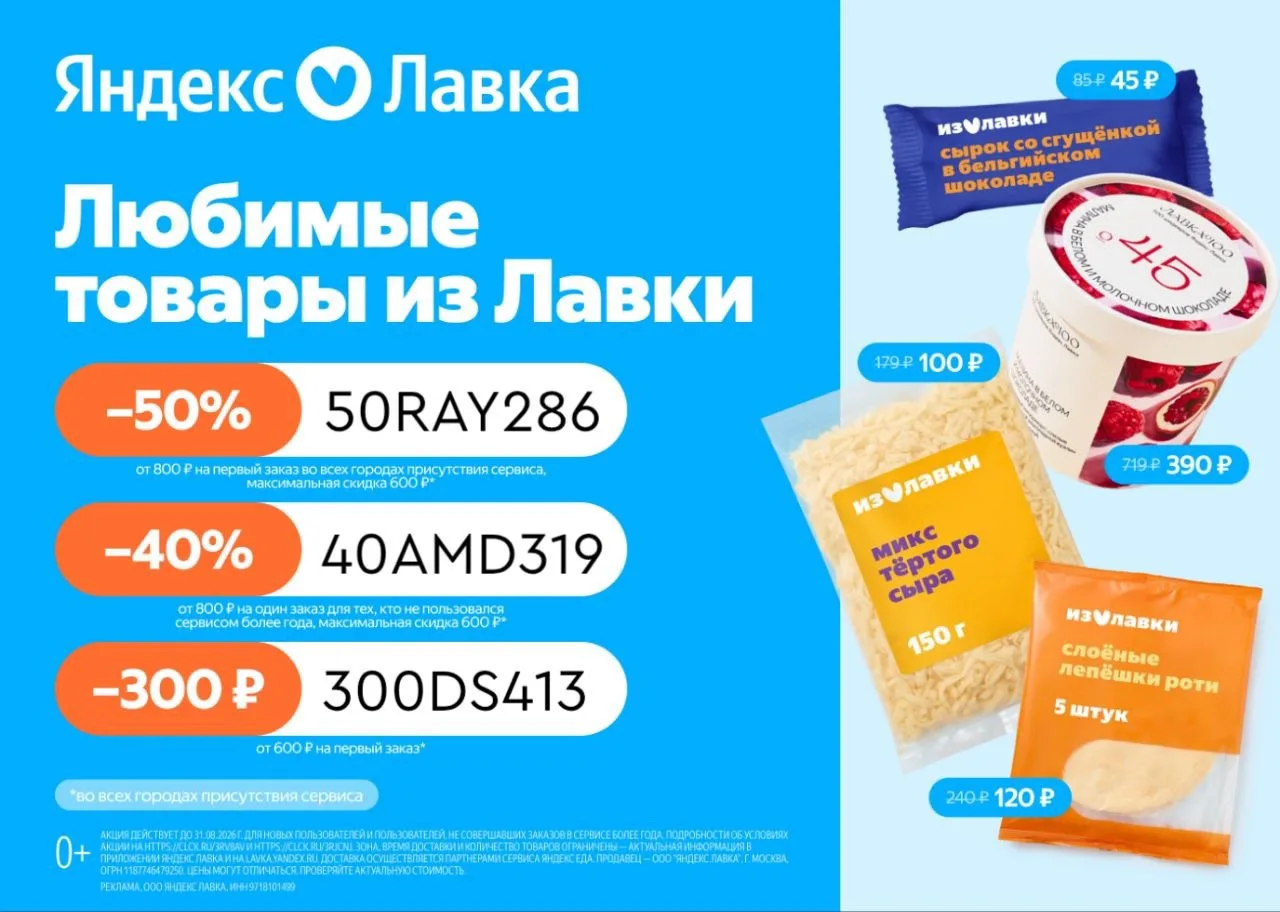 Актуальные промокоды в Яндекс Лавку! 🔥