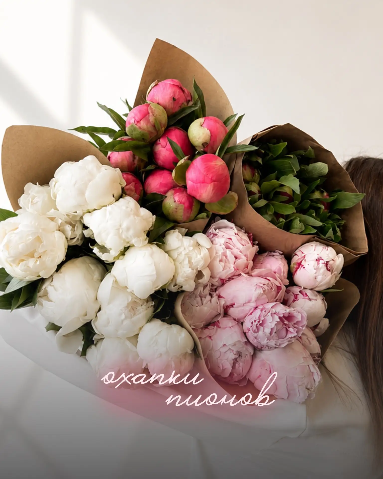 Пионы охапками — прямо как с цветочного рынка Парижа 🌸