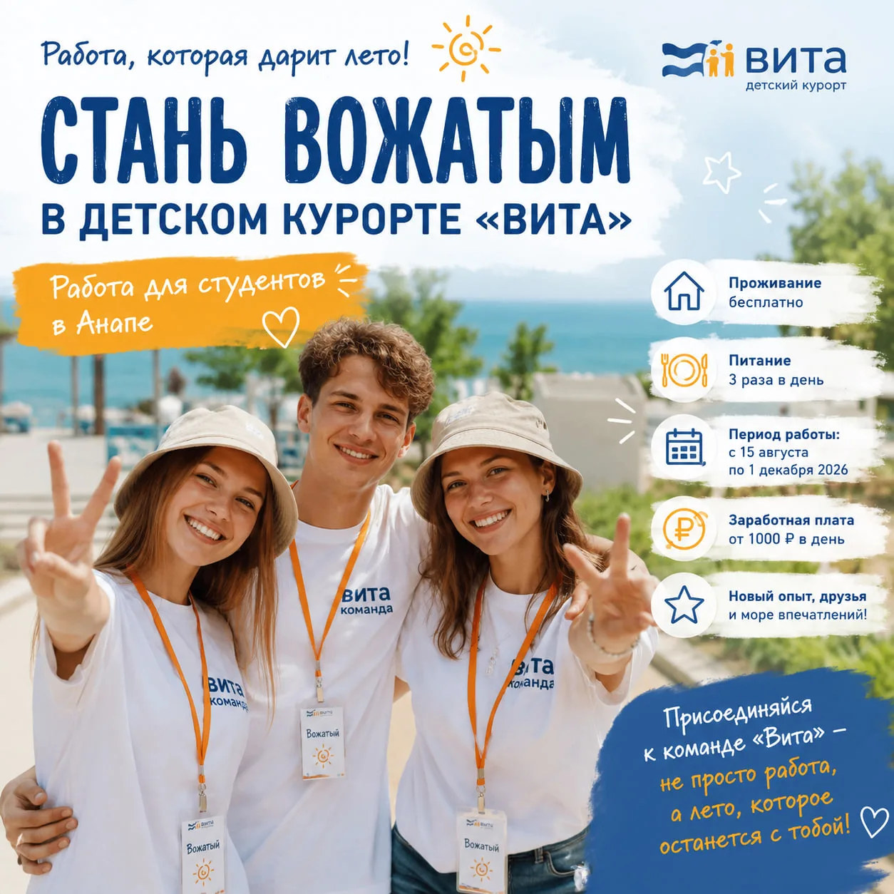 🌊 Детский курорт «Вита» приглашает студентов Севастопольского государственного универс...