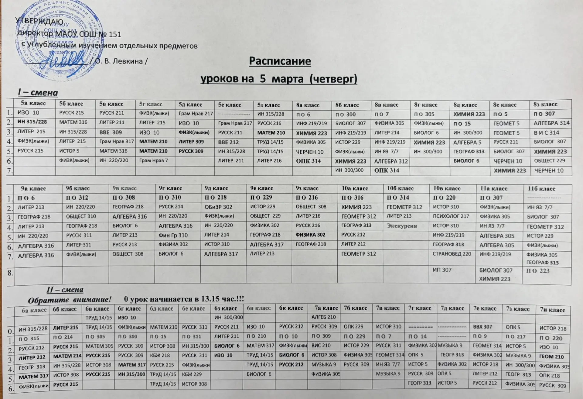 Расписание на четверг 05.03.2026
