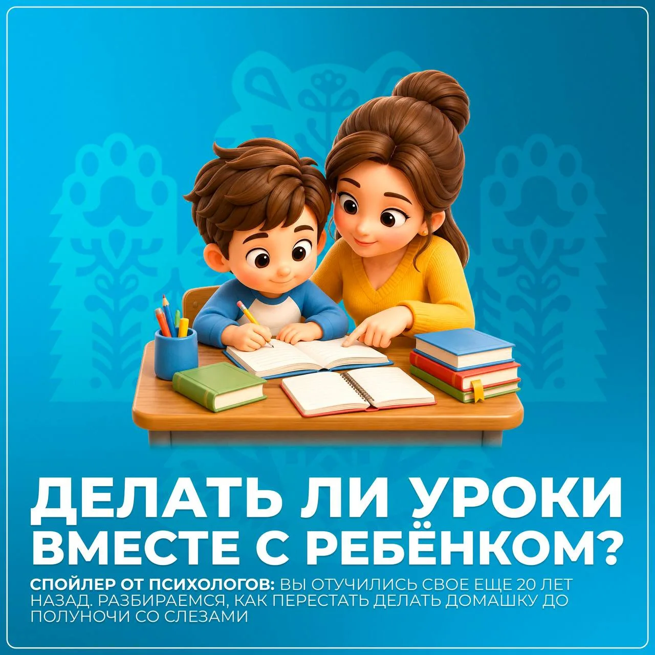 ❗️ Делать уроки вместе с ребёнком или пусть справляется сам?