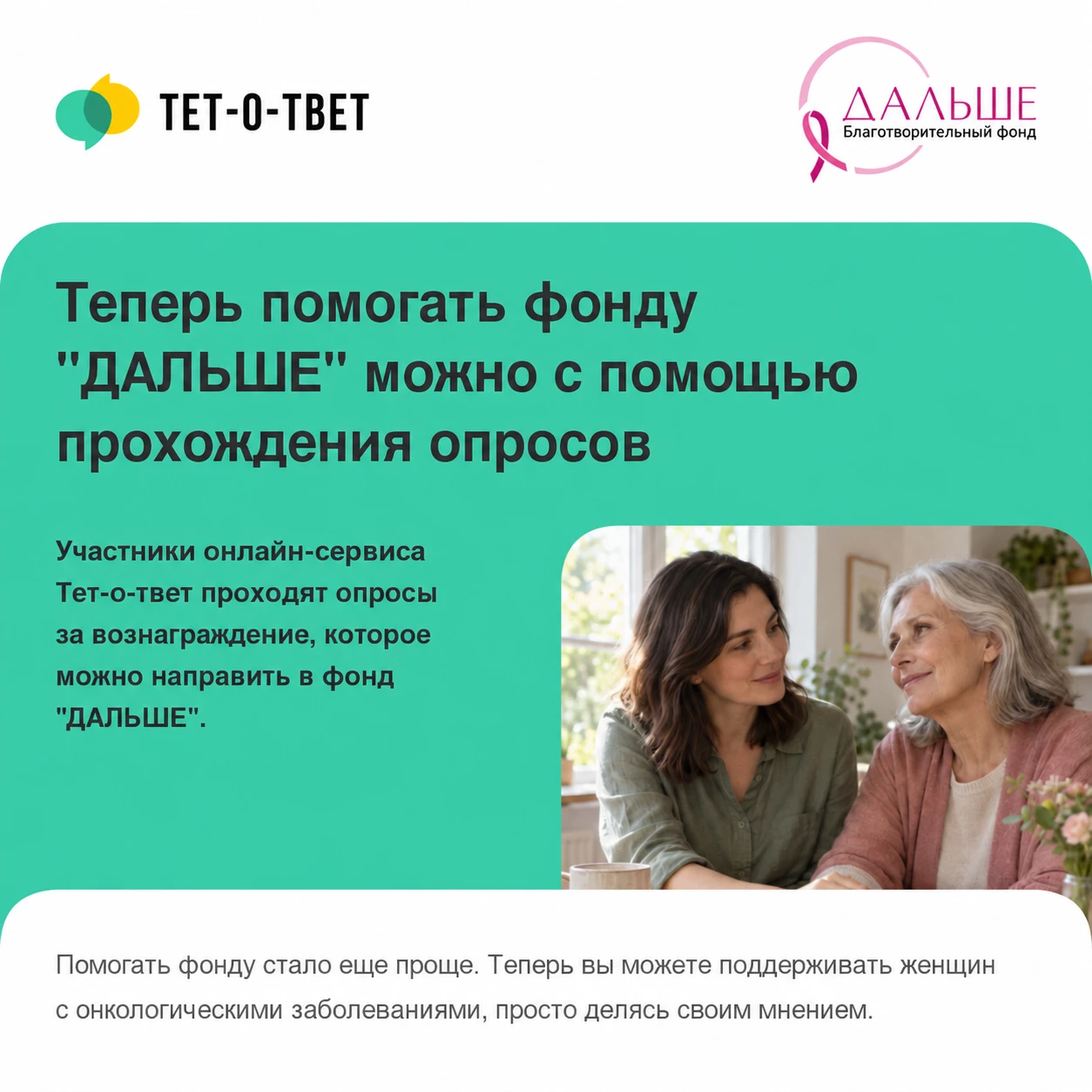 Как участие в опросах может помочь фонду «Дальше»