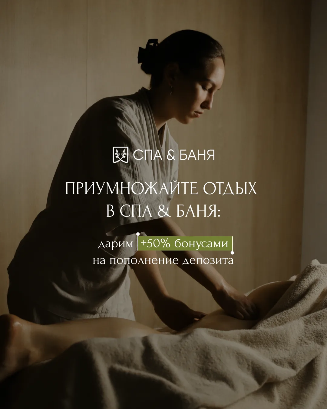 Приумножайте отдых в Спа & Баня 🧖🏻‍♀️
До конца июля дарим +50% бонусами на пополнение депозита: 

