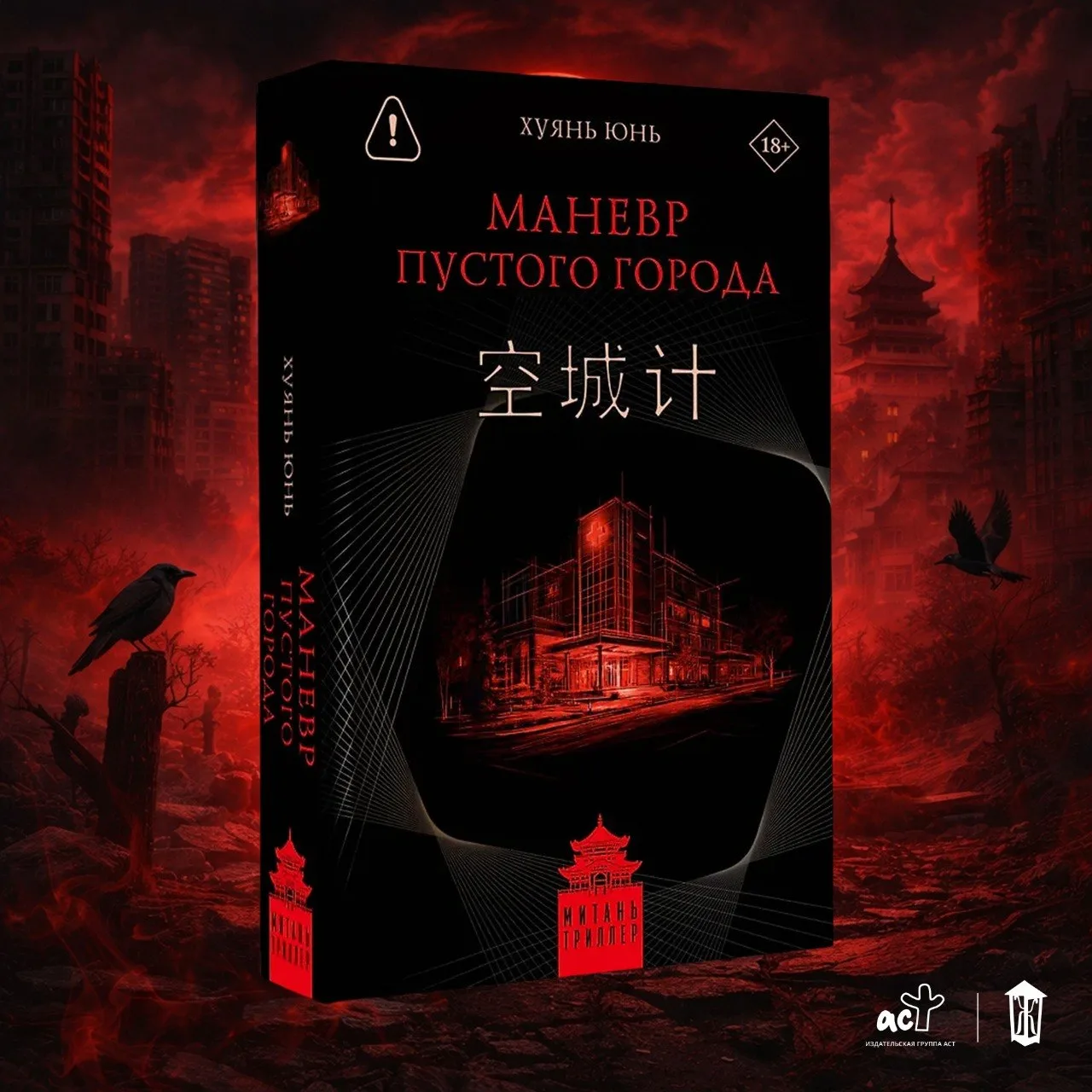 🤩 «Маневр пустого города» Юнь Хуянь — в продаже!