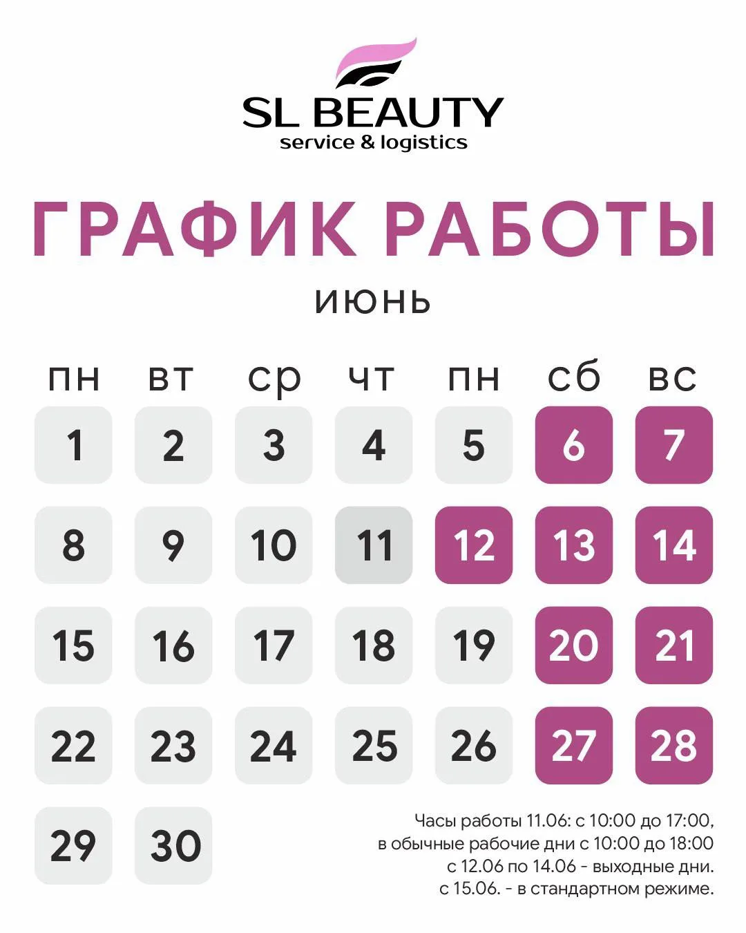 📅 График работы
Уважаемые партнёры! Чтобы вы могли комфортно спланировать свои заказы, делимся граф